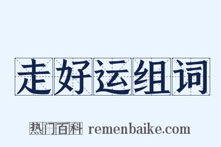 走好运组词是什么意思的图片